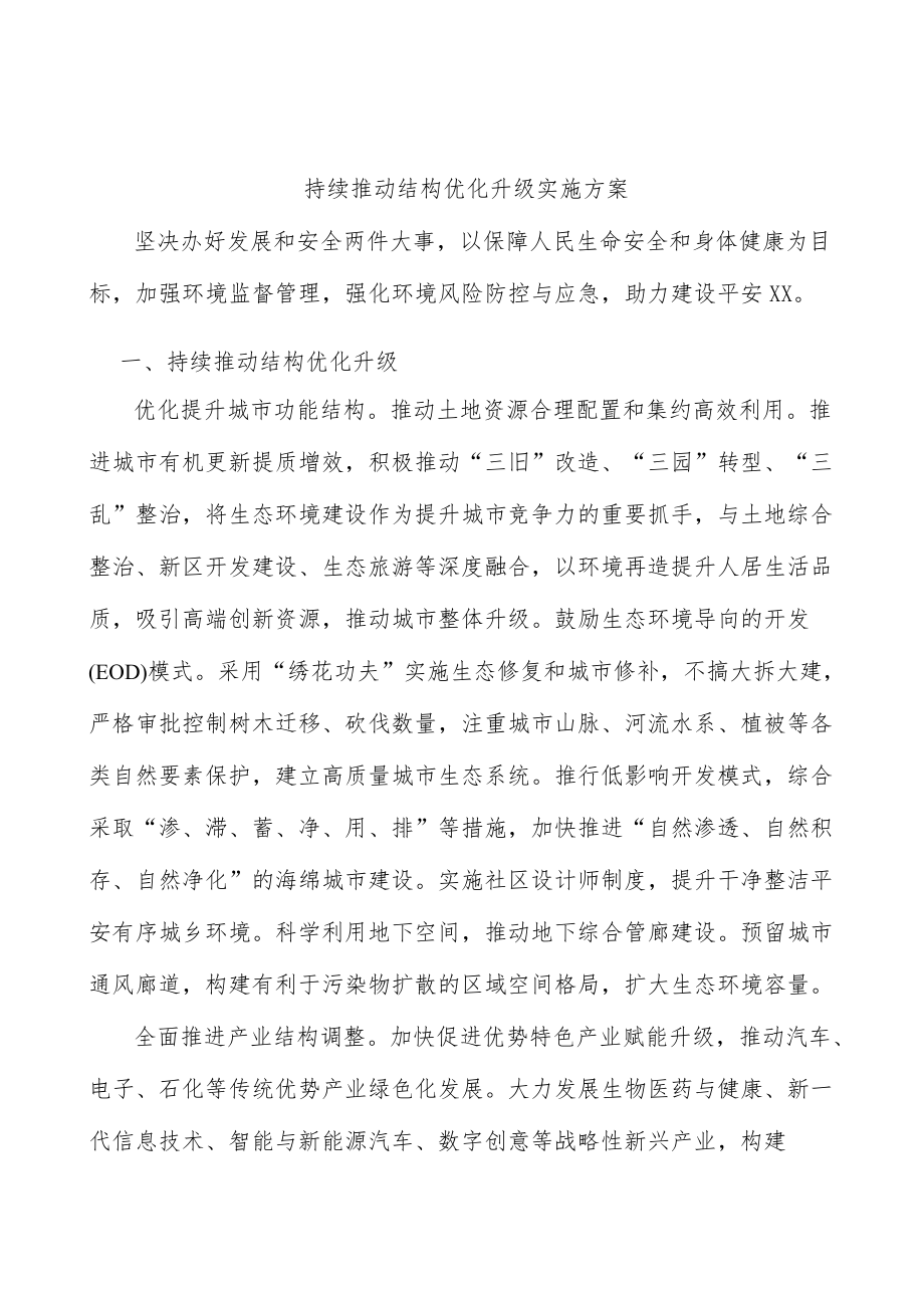 持续推动结构优化升级实施方案.docx_第1页