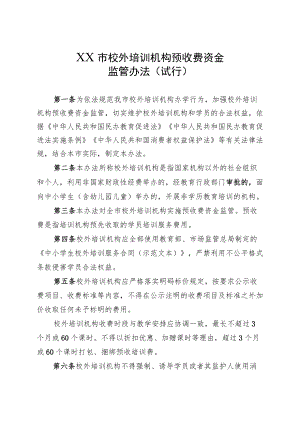 市校外培训机构预收费资金监管办法.docx