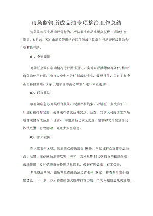 市场监管所成品油专项整治工作总结.docx