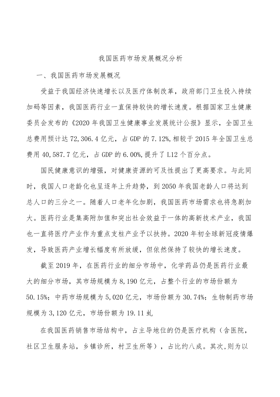 我国医药市场发展概况分析.docx_第1页