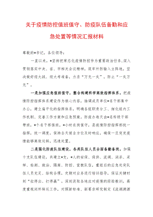 市关于疫情防控值班值守、防疫队伍备勤和应急处置等情况汇报材料X.docx