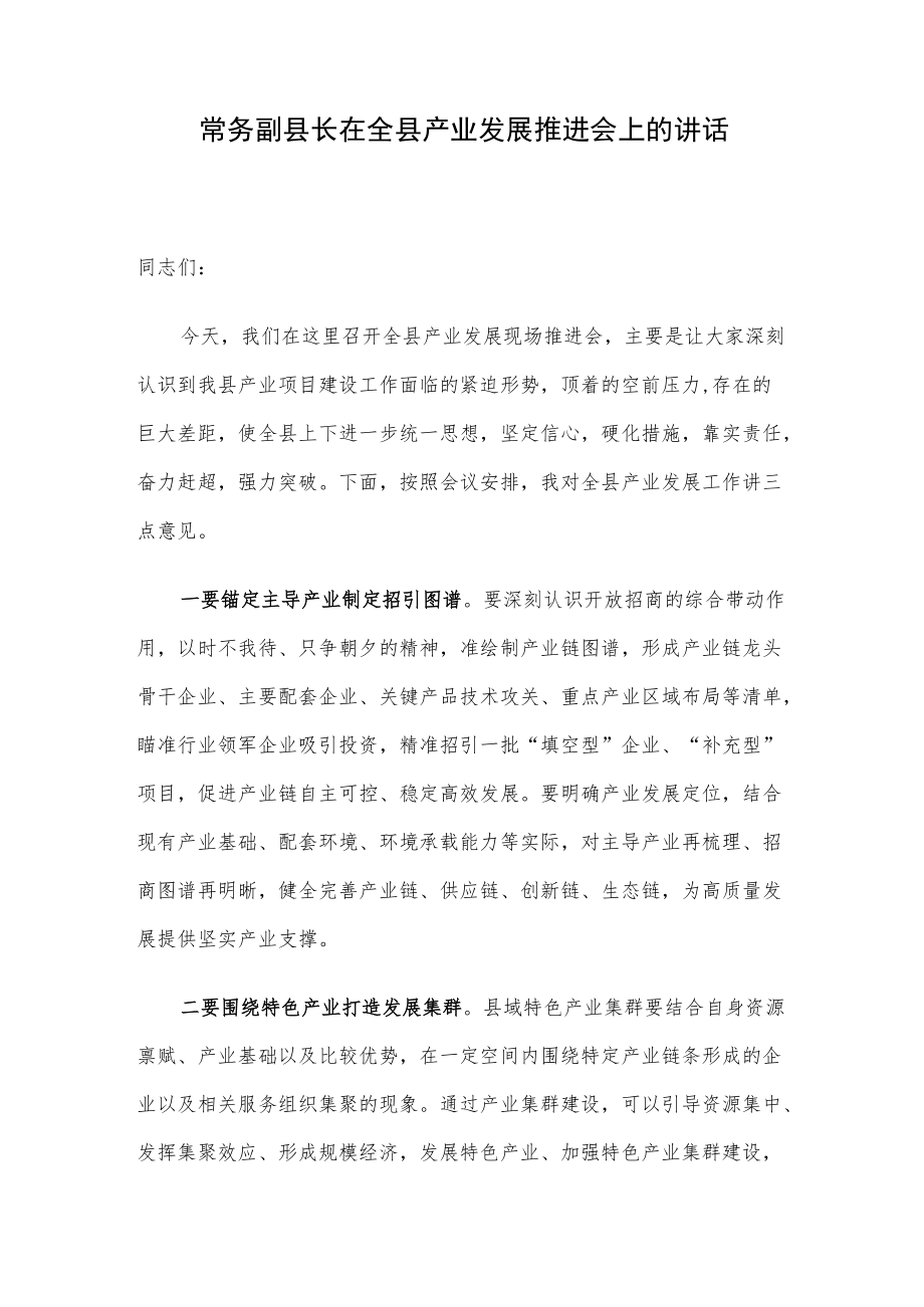 常务副县长在全县产业发展推进会上的讲话.docx_第1页