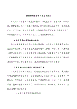 持续推进重金属污染综合防控.docx