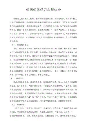 师德师风学习心得体会.docx