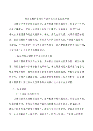 推动工程抗震防灾产业和技术发展实施方案.docx