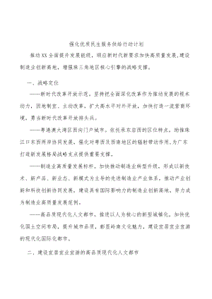 强化优质民生服务供给行动计划.docx