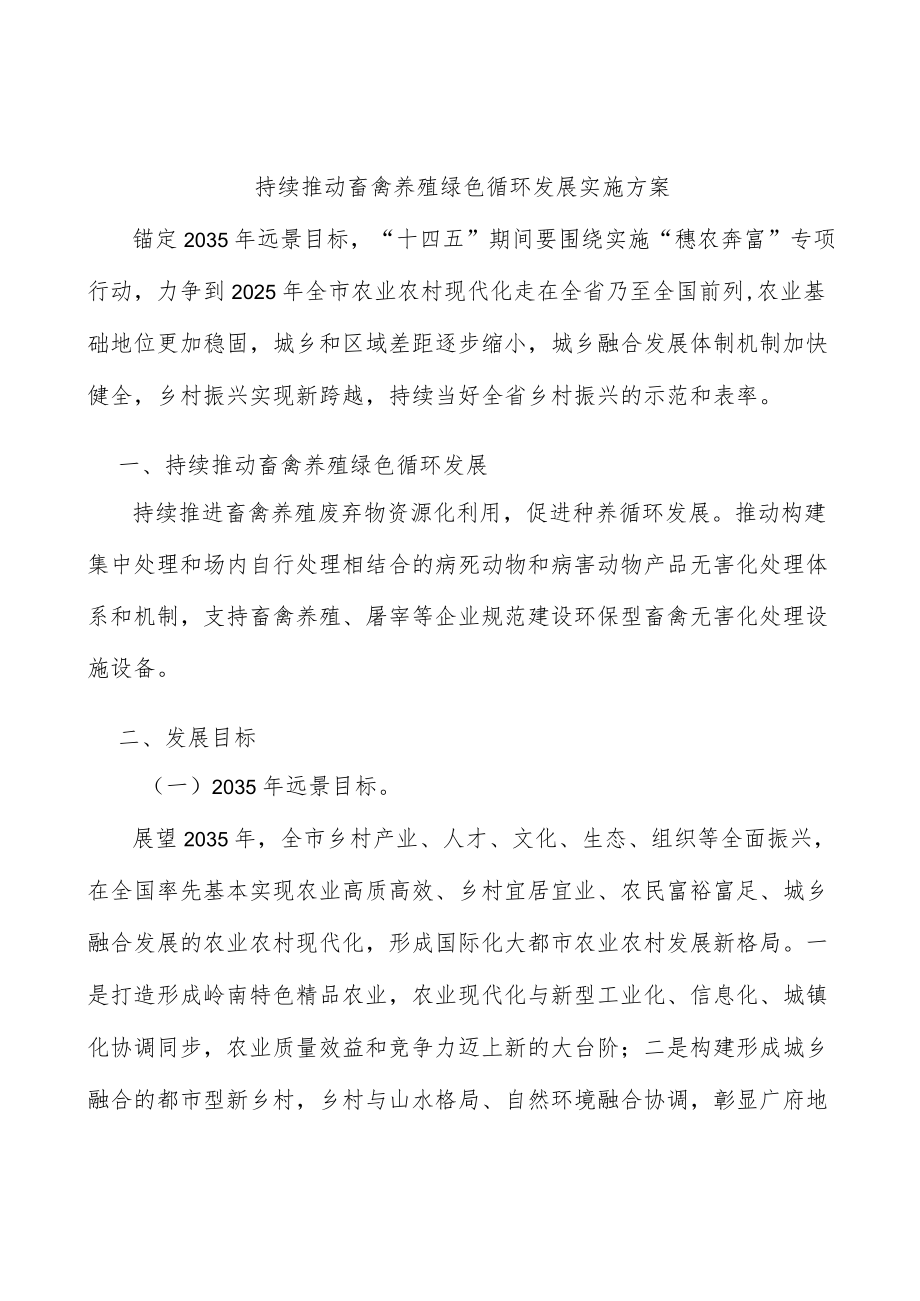 持续推动畜禽养殖绿色循环发展实施方案.docx_第1页