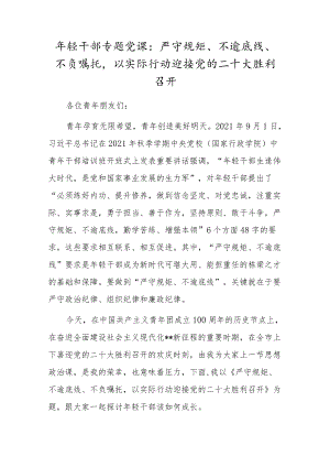 轻干部专题党课：严守规矩、不逾底线、不负嘱托以实际行动迎接党的二十大胜利召开.docx