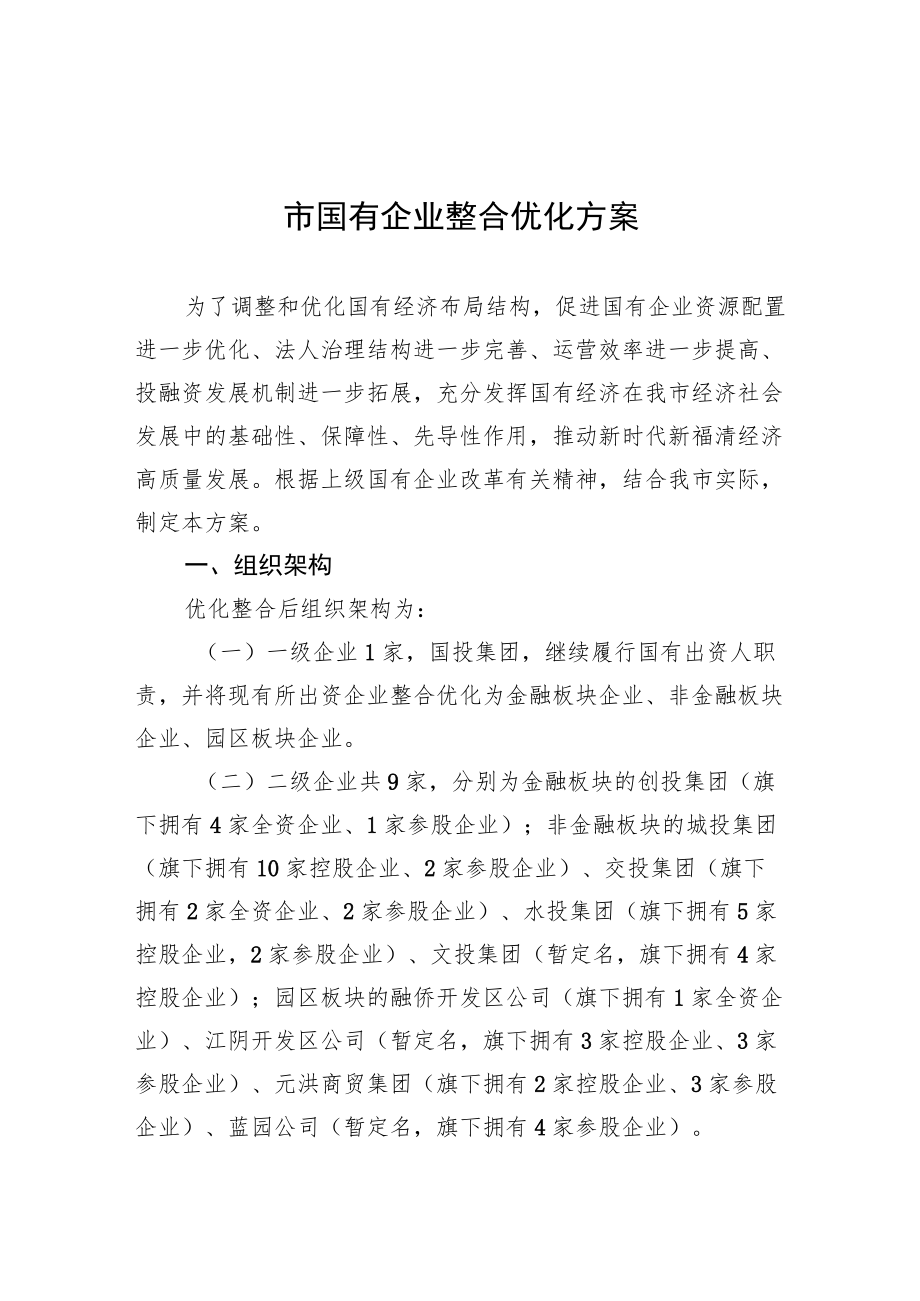 市国有企业整合优化方案.docx_第1页