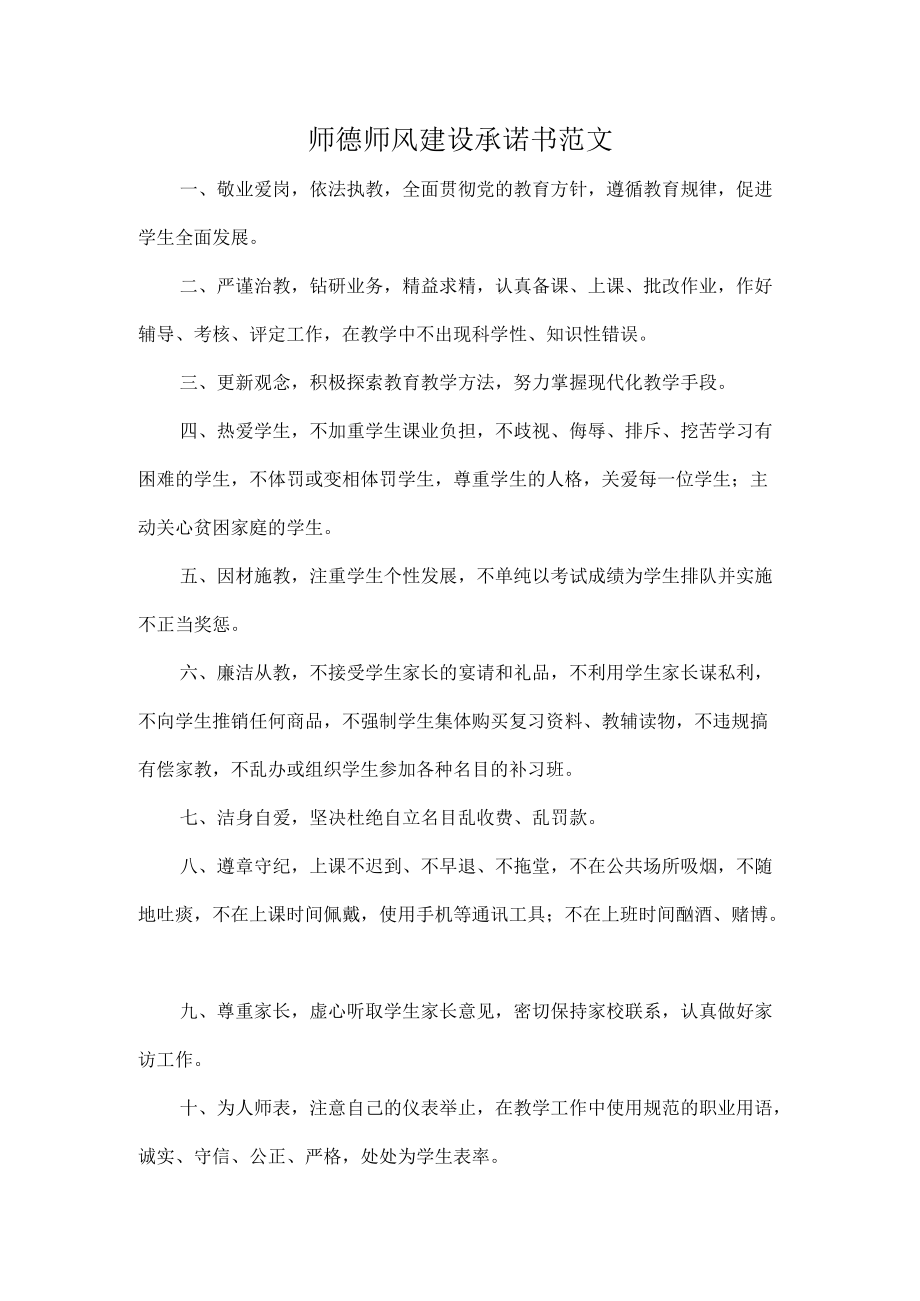 师德师风建设承诺书范文.docx_第1页