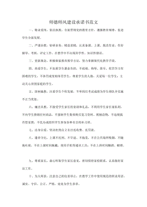 师德师风建设承诺书范文.docx