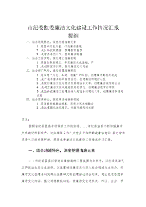 市纪委监委廉洁文化建设工作情况汇报(1).docx