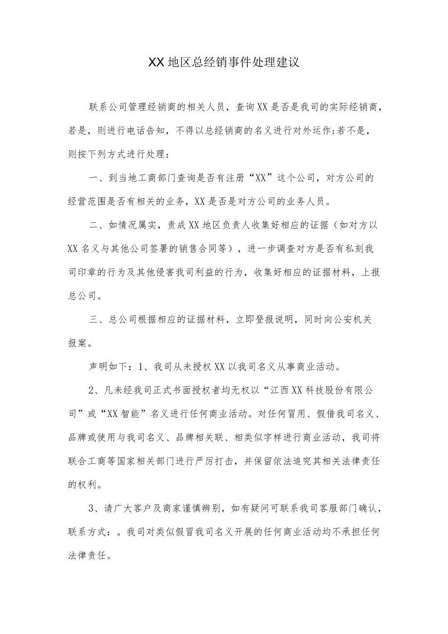 总经销事件处理建议.docx_第1页