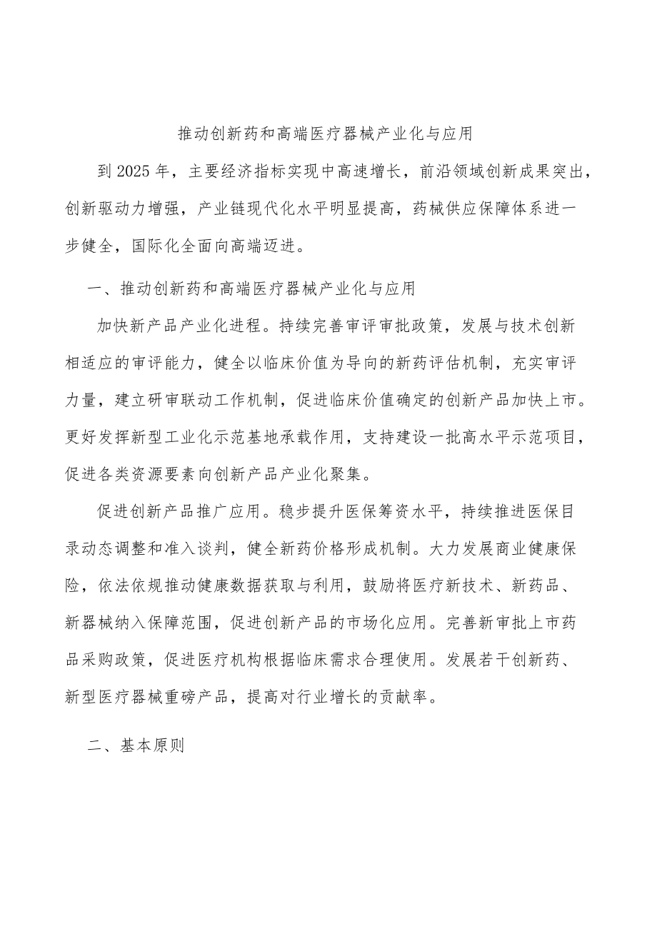 推动创新药和高端医疗器械产业化与应用.docx_第1页