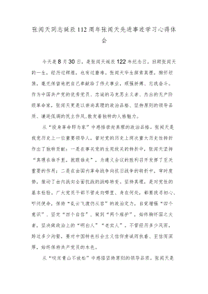 张闻天同志诞辰112周张闻天先进事迹学习心得体会.docx