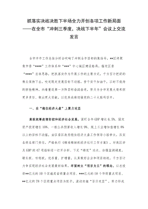 抓落实决战决胜下半场 全力开创各项工作新局面——在全市“冲刺三季度决战下半”会议上交流发言.docx