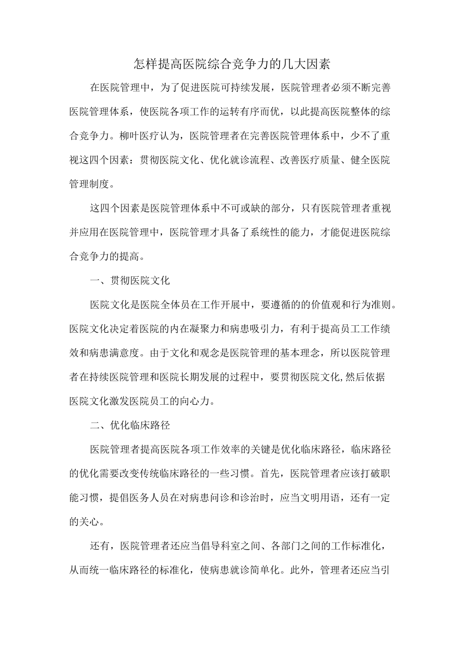 怎样提高医院综合竞争力的几大因素.docx_第1页