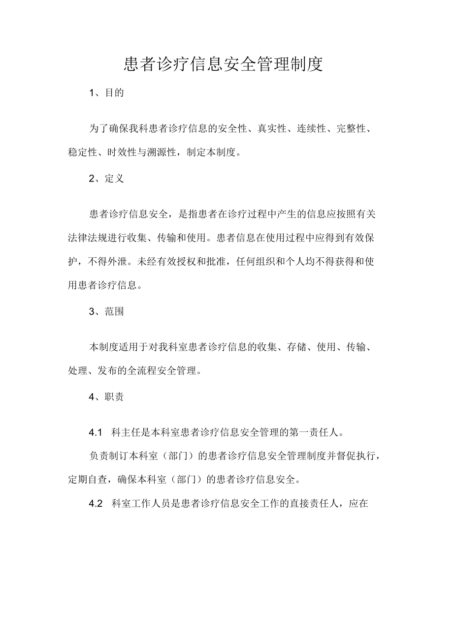 患者诊疗信息安全管理制度.docx_第1页