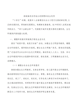 持续推进农用地分类管理和安全利用.docx