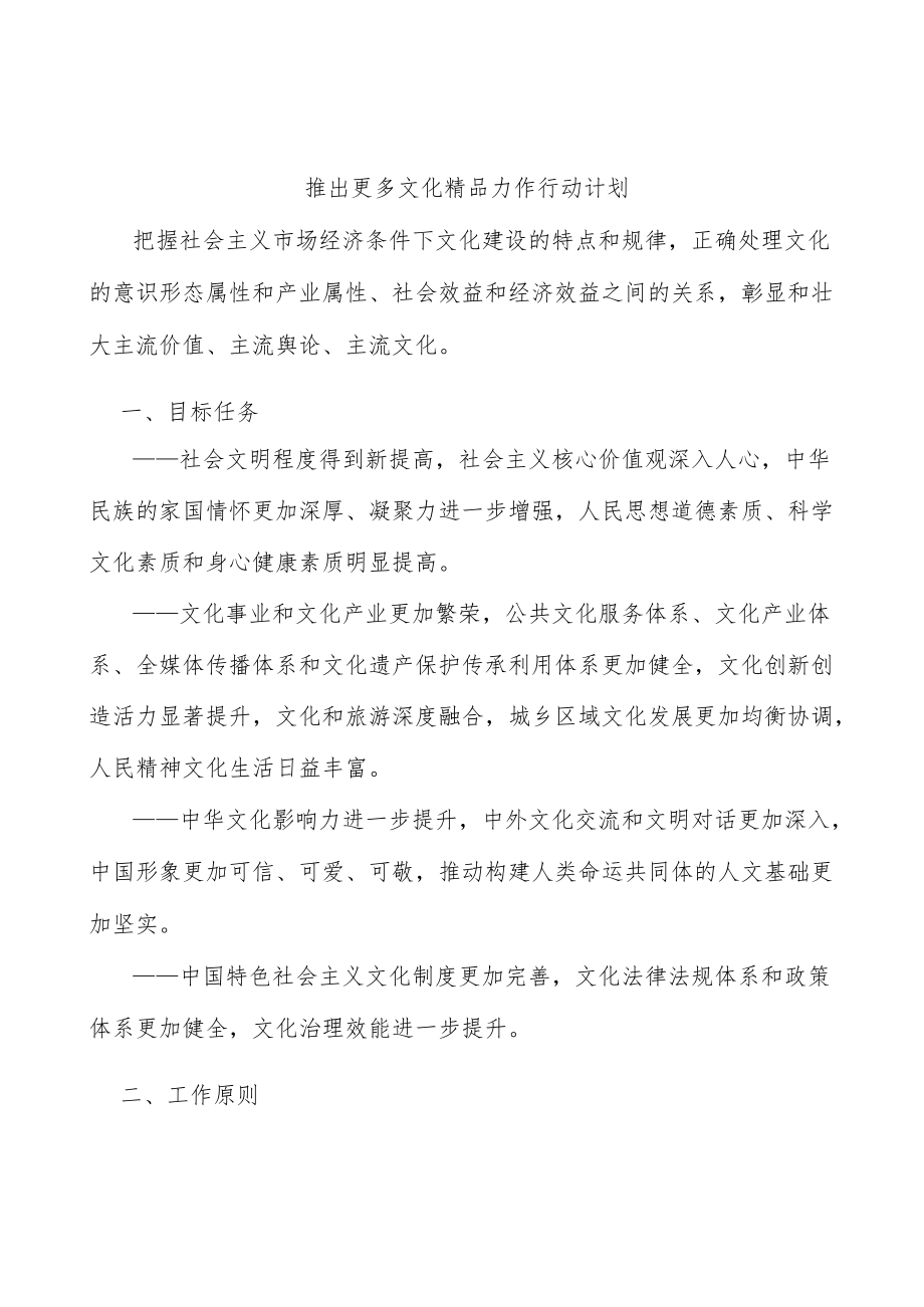 推出更多文化精品力作行动计划.docx_第1页