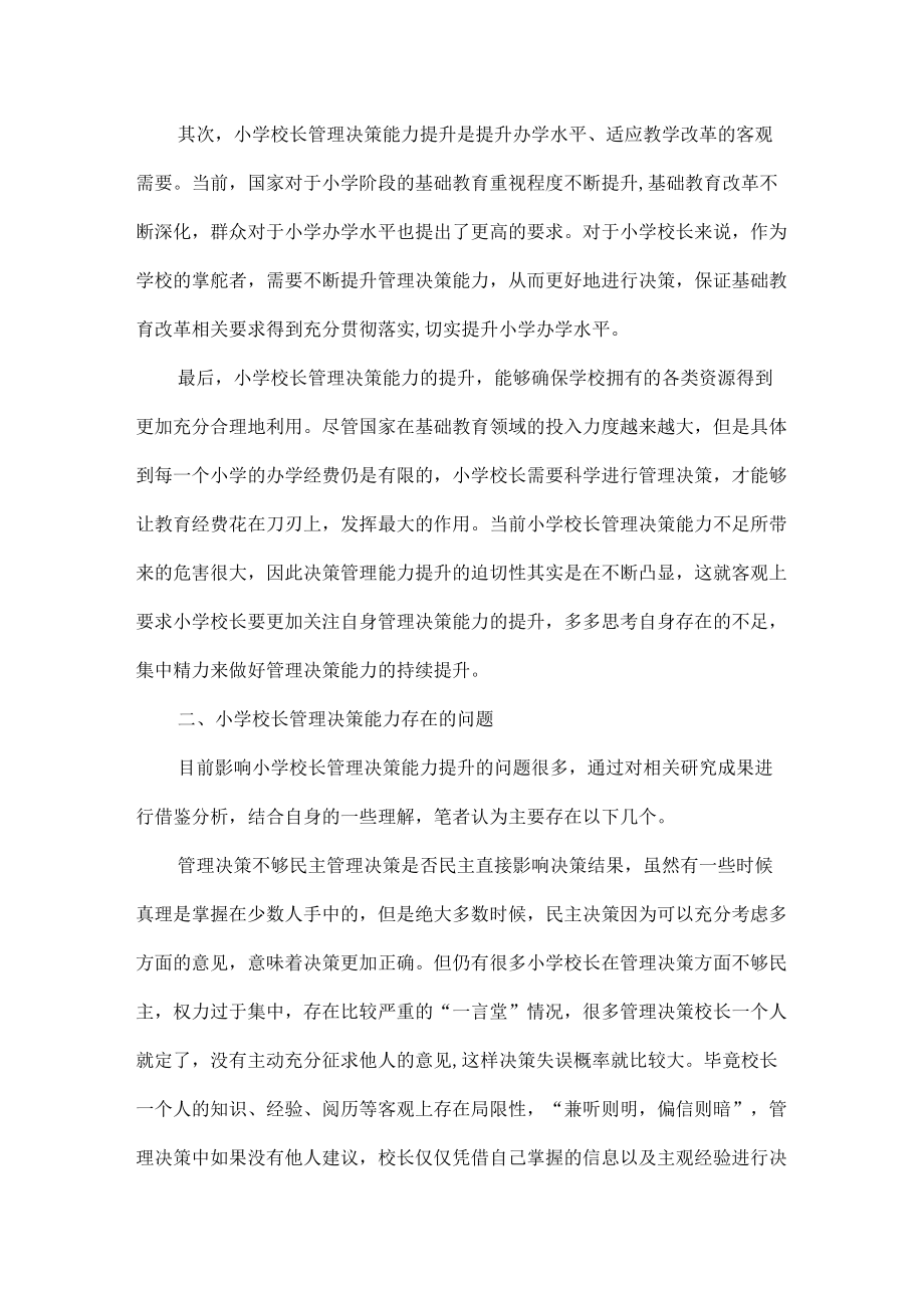 怎样提高小学校长的管理决策能力.docx_第2页