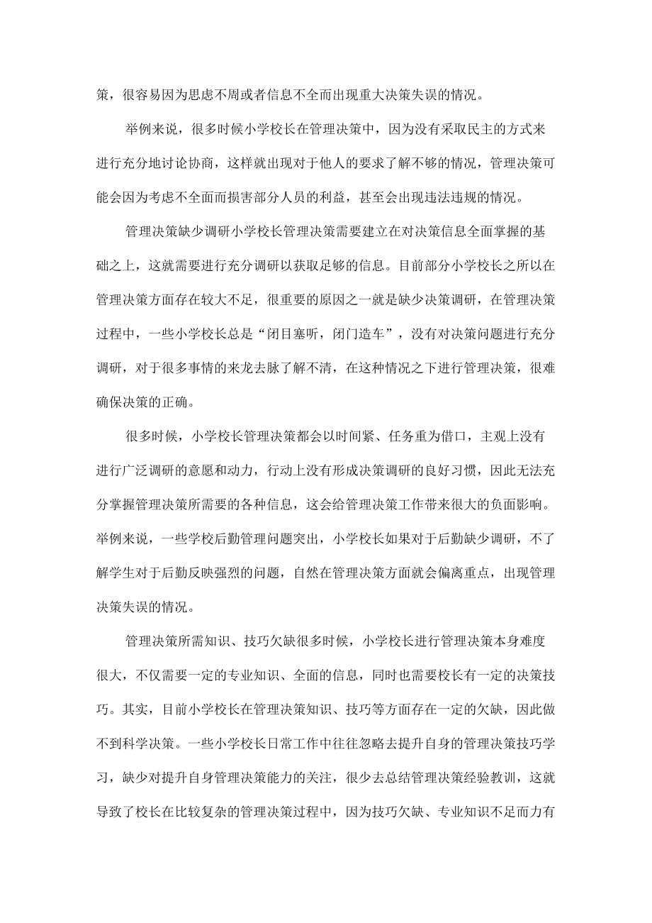 怎样提高小学校长的管理决策能力.docx_第3页