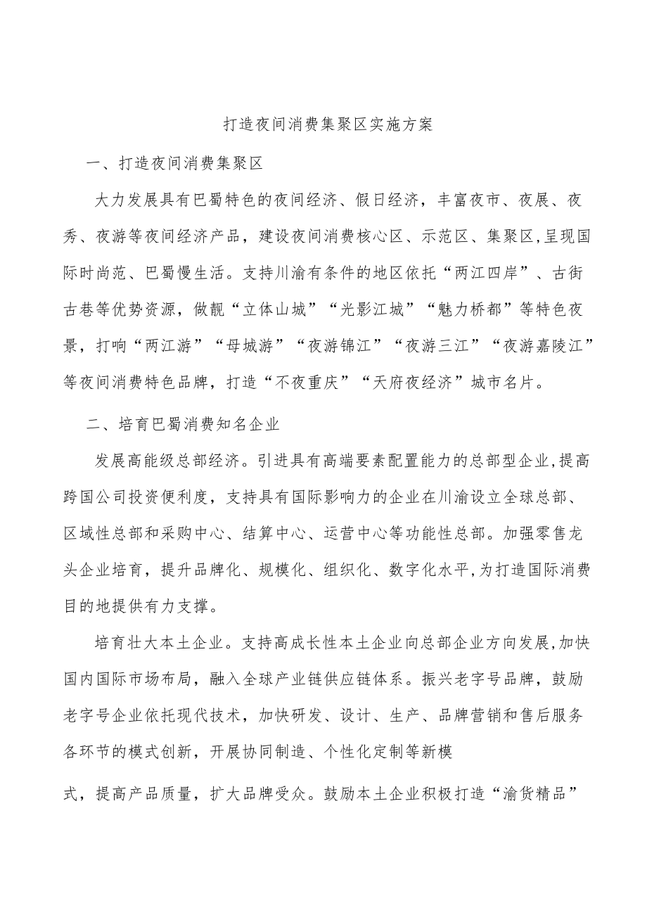 打造夜间消费集聚区实施方案.docx_第1页