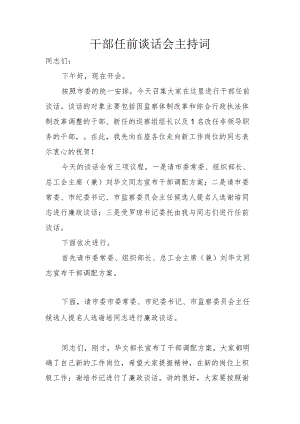 干部任前谈话会主持词一.docx