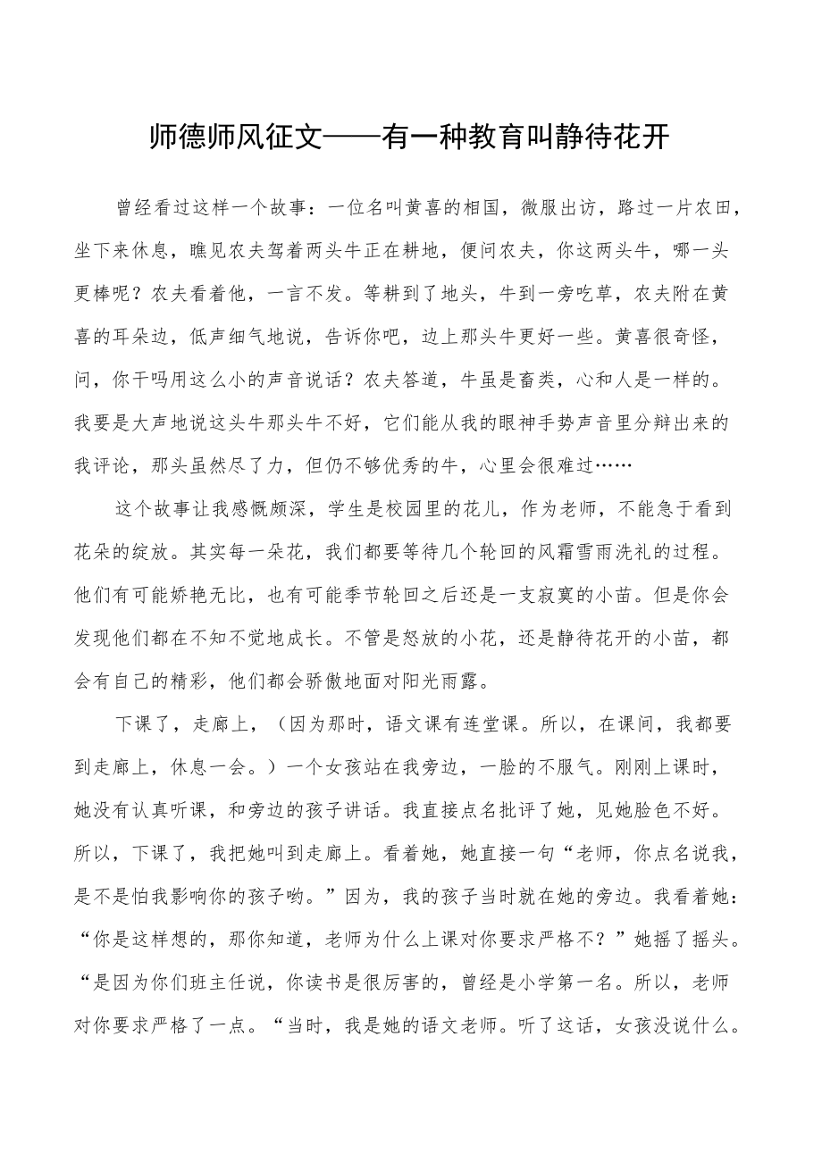 师德师风征文——有一种教育叫静待花开.docx_第1页