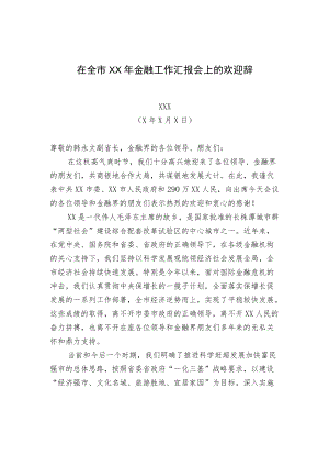 市委书记XXX在全市XX金融工作汇报会上的欢迎辞.docx