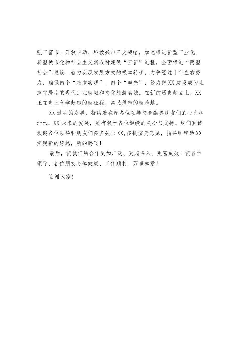 市委书记XXX在全市XX金融工作汇报会上的欢迎辞.docx_第2页