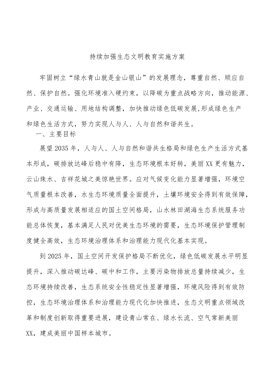 持续加强生态文明教育实施方案.docx_第1页