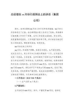 总经理在xx月份行政例会上的讲话（集团公司）.docx