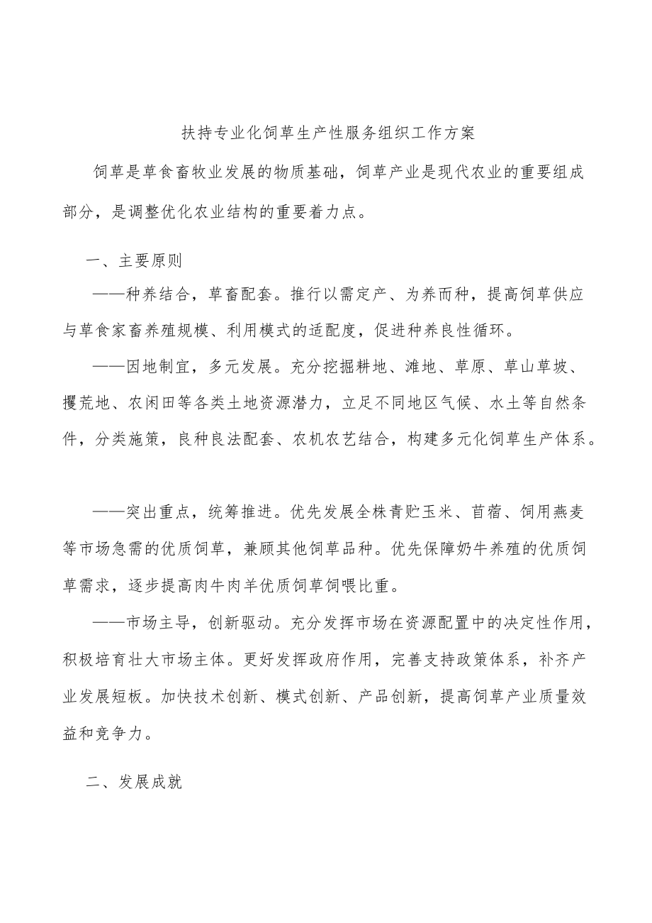 扶持专业化饲草生产性服务组织工作方案.docx_第1页