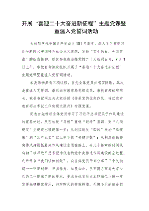 开展“喜迎二十大 奋进新征程”主题党课暨重温入党誓词活动.docx