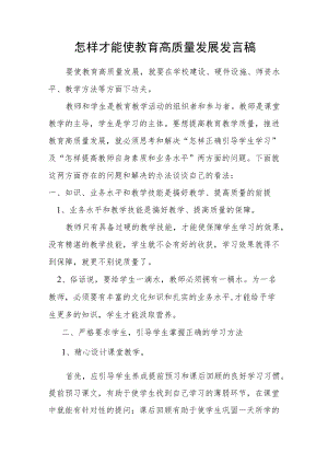 怎样才能使教育高质量发展发言稿.docx