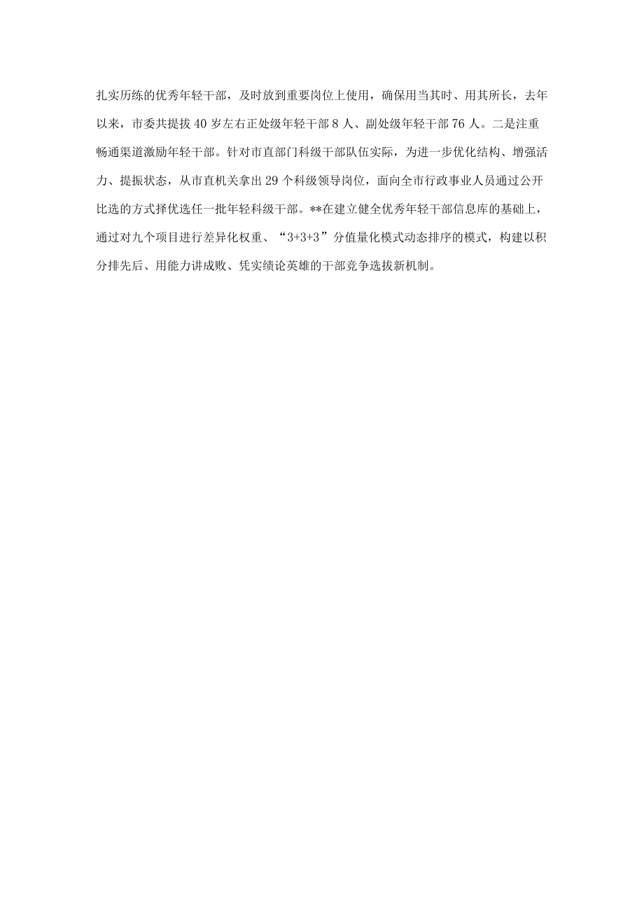 轻干部培养选拔工作交流发言.docx_第3页