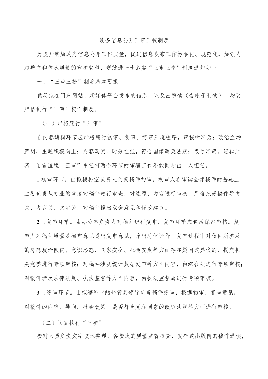 政务信息公开三审三校制度.docx_第1页