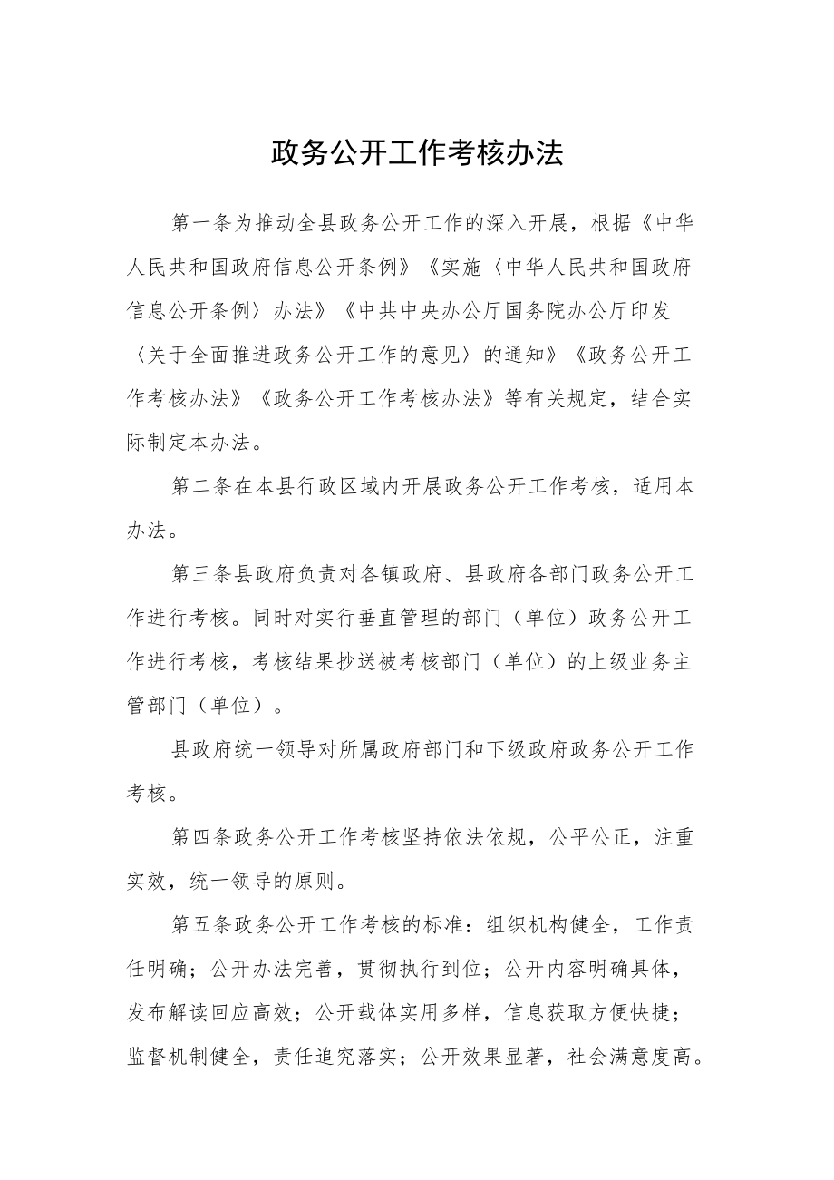 政务公开工作考核办法.docx_第1页