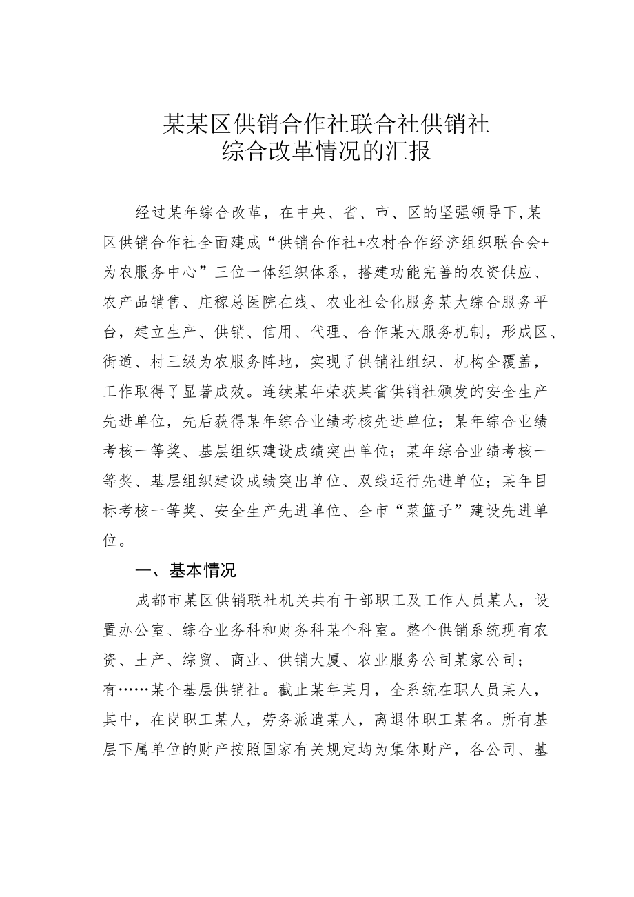 某某区供销合作社联合社供销社综合改革情况的汇报.docx_第1页