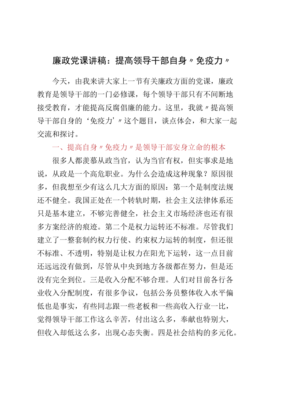 廉政党课讲稿：提高领导干部自身“免疫力”.docx_第1页