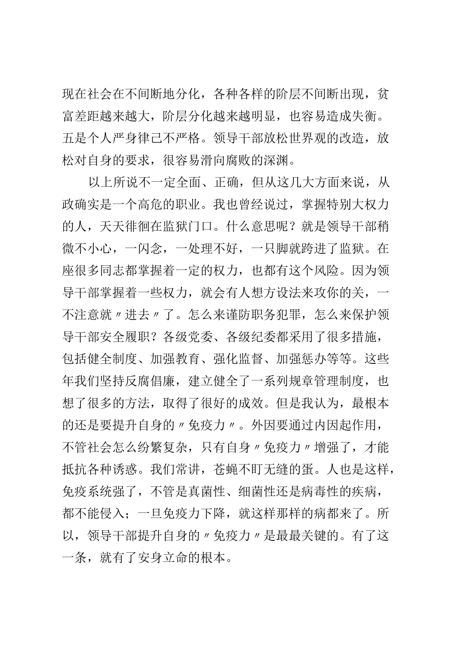 廉政党课讲稿：提高领导干部自身“免疫力”.docx_第2页