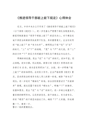 机关干部学习《推进领导干部能上能下规定》心得感悟十篇.docx