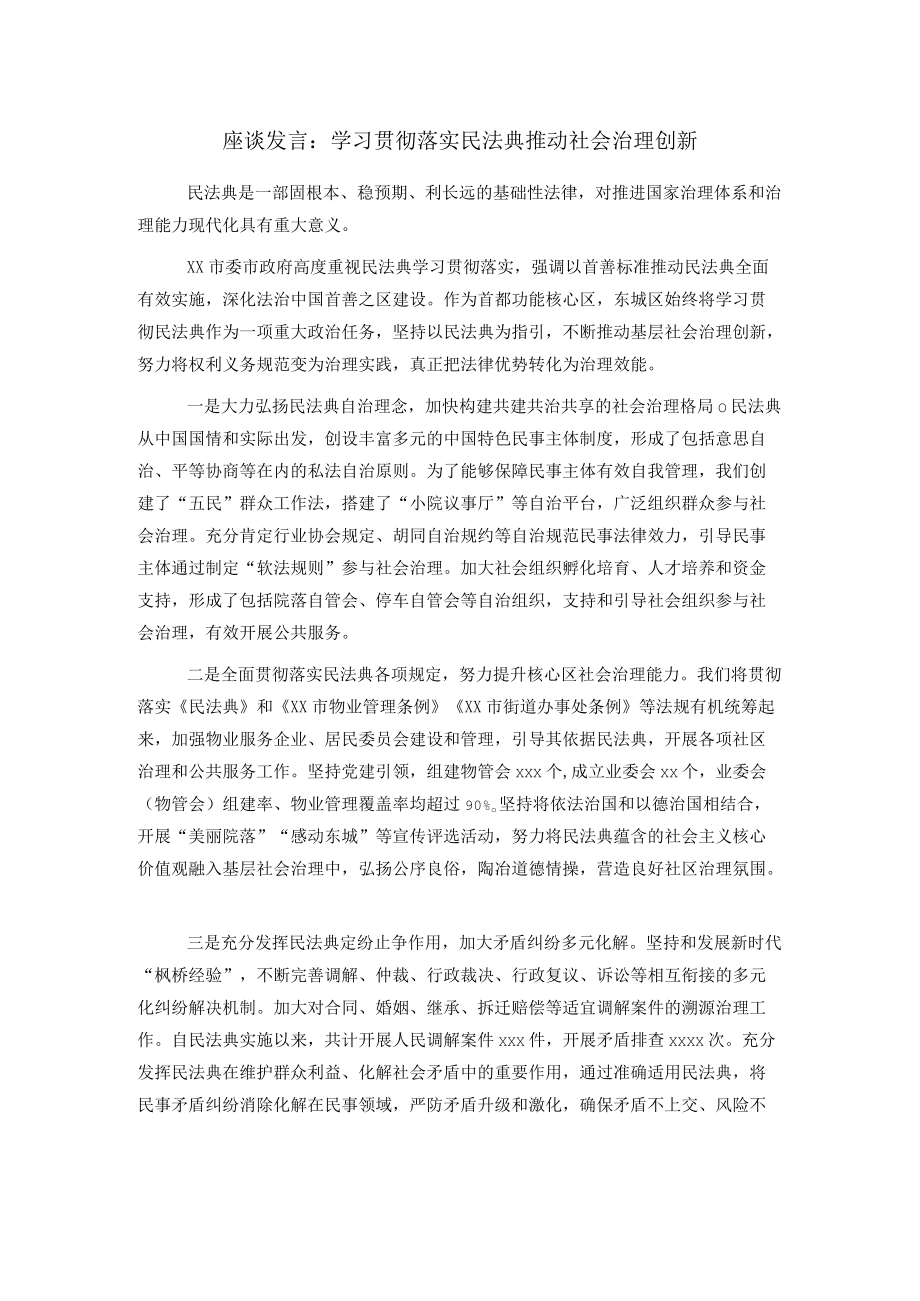 座谈发言：学习贯彻落实民法典推动社会治理创新.docx_第1页