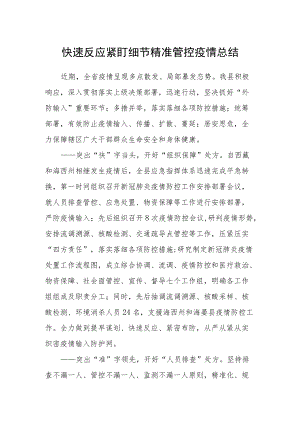 快速反应紧盯细节精准管控疫情总结.docx