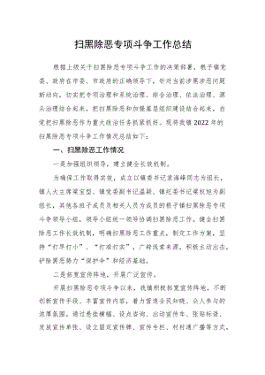 扫黑除恶专项斗争工作总结.docx