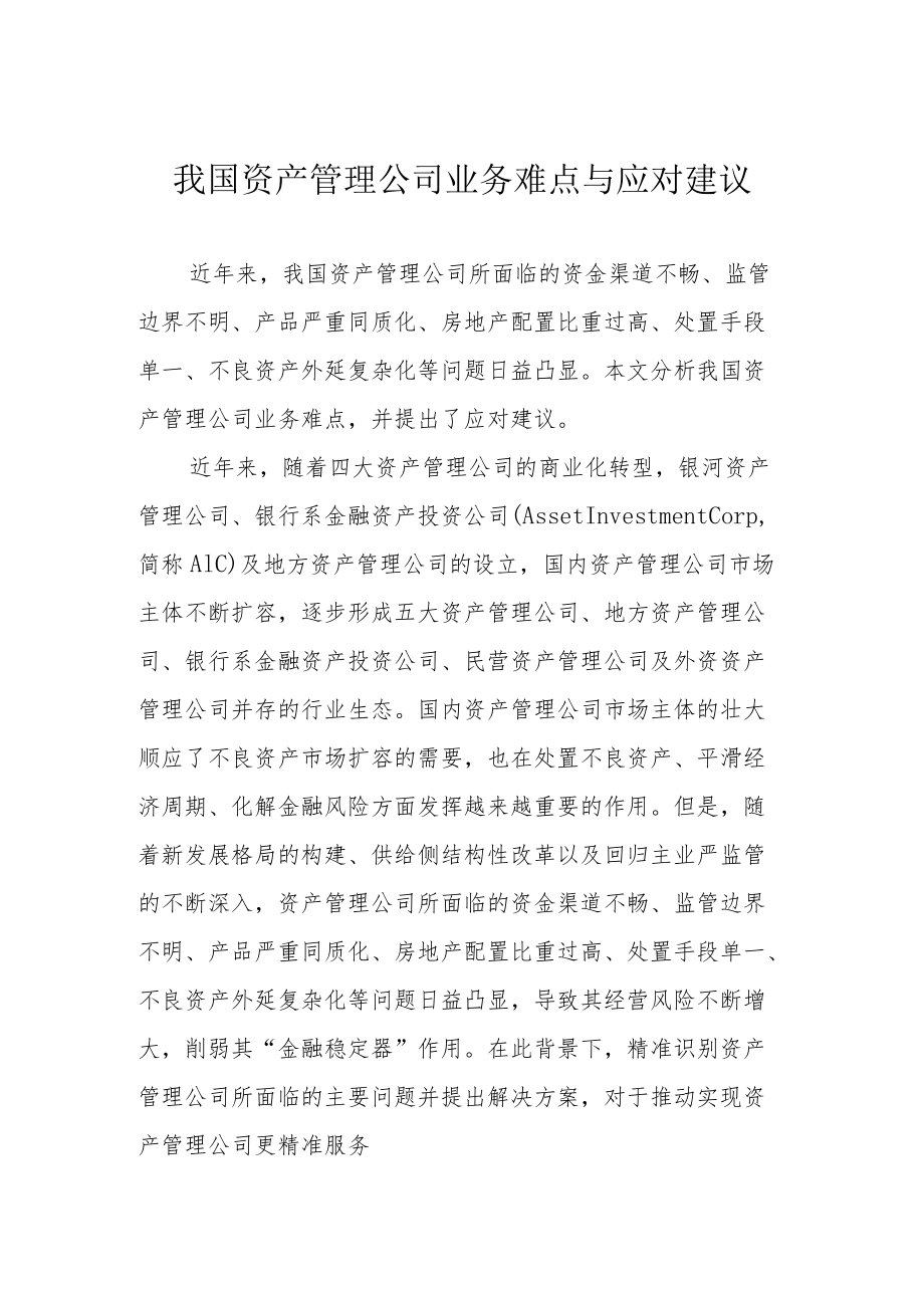 我国资产管理公司业务难点与应对建议.docx_第1页