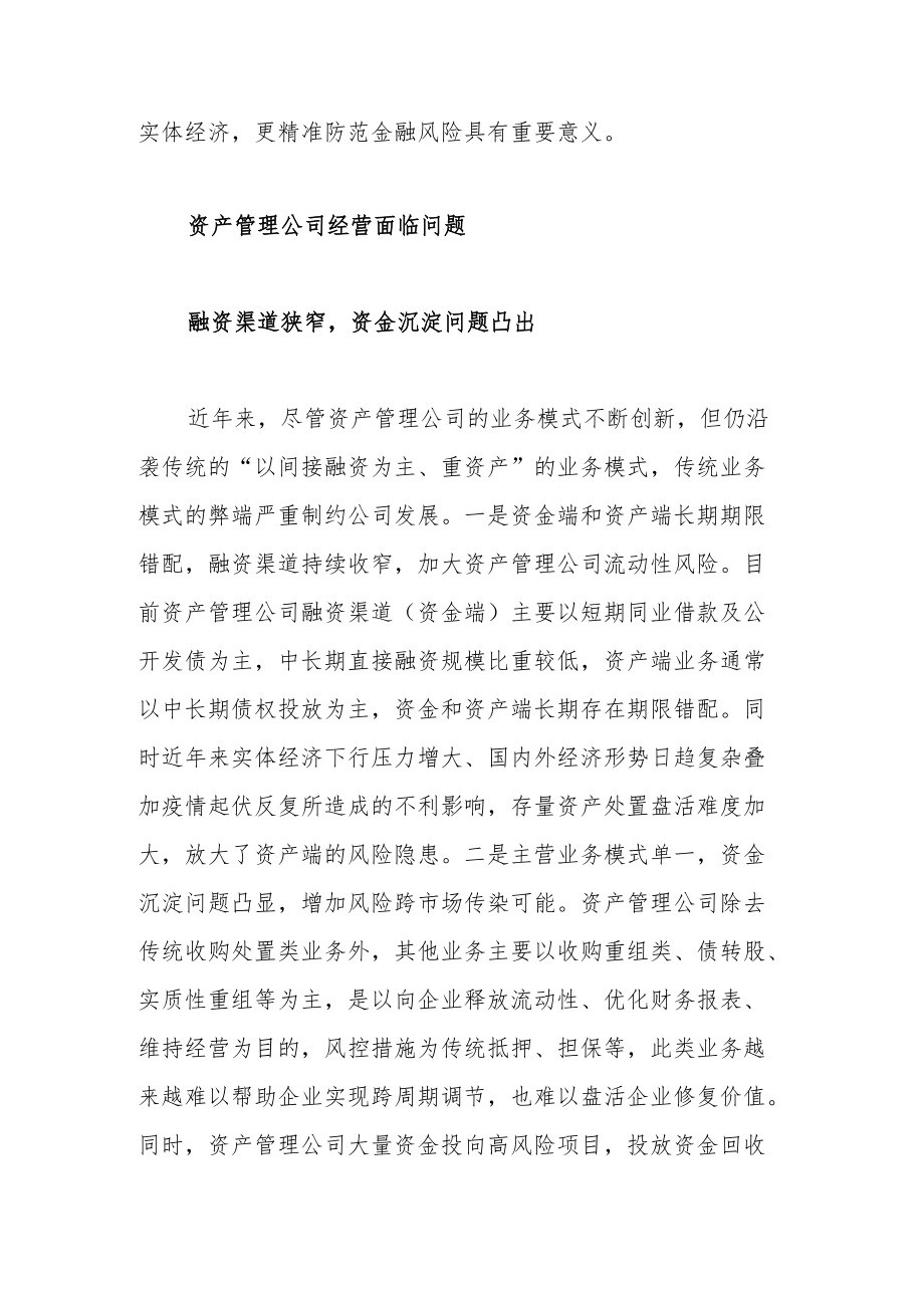 我国资产管理公司业务难点与应对建议.docx_第2页