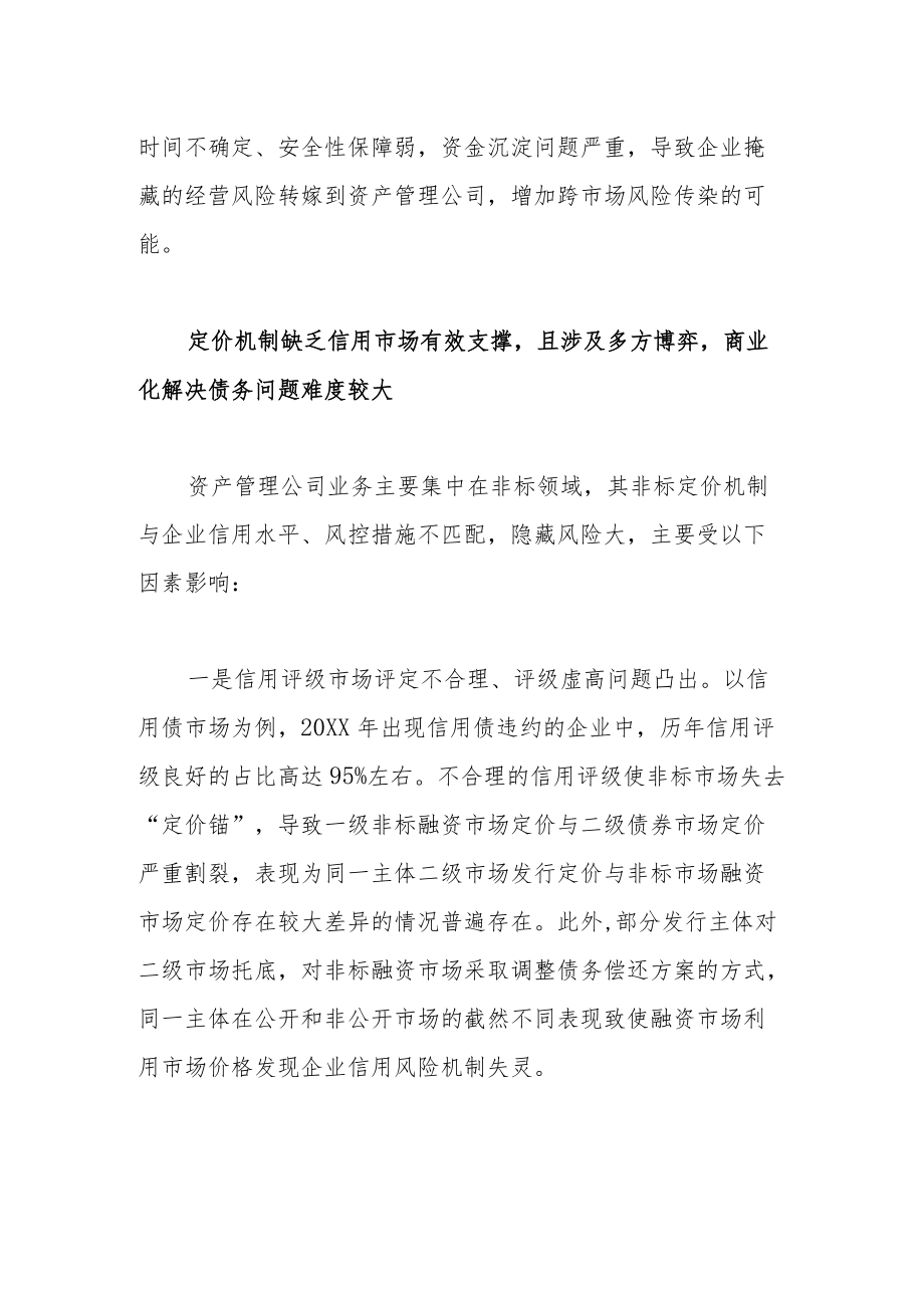 我国资产管理公司业务难点与应对建议.docx_第3页