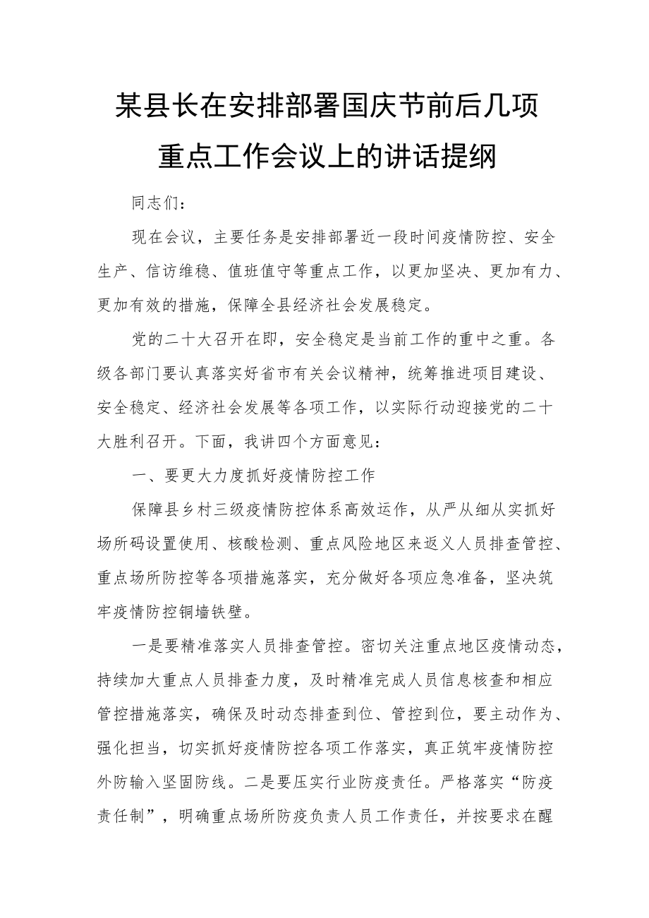 某县长在安排部署国庆节前后几项重点工作会议上的讲话提纲.docx_第1页